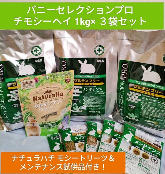 バニーセレクションプロ チモシーヘイ1kg×3袋セット ナチュラハ チモシートリーツ&メンテナンス試供品付き♪