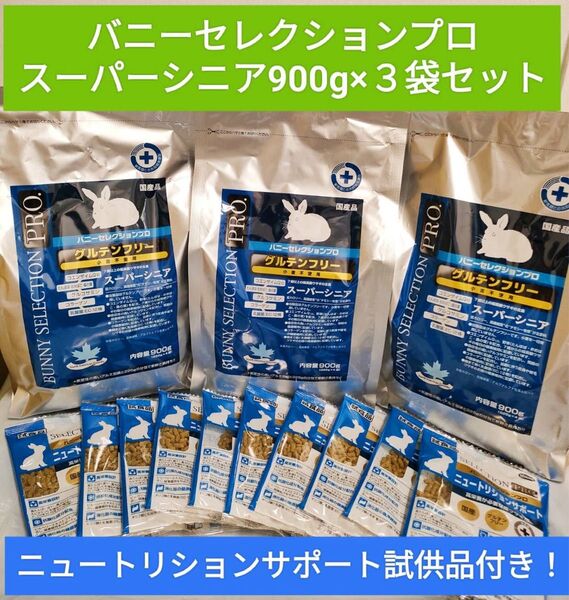 バニーセレクションプログルテンフリースーパーシニア900g×3袋セット試供品付き♪