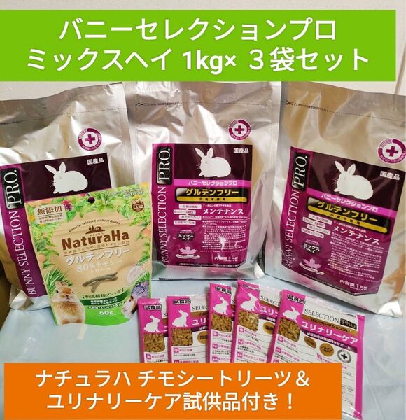 バニーセレクションプロ ミックスヘイ1kg×3袋セット ナチュラハチモシートリーツ&ユリナリーケア試供品付き♪