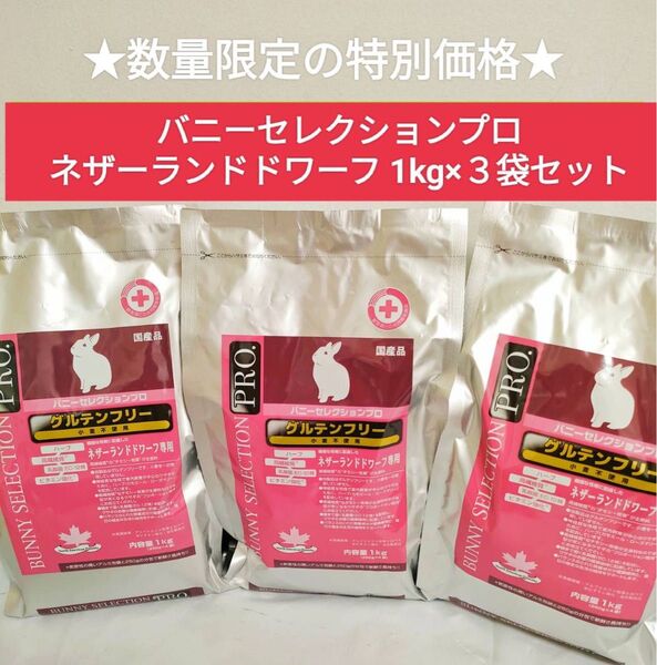 バニーセレクションプロ ネザーランドドワーフ1kg×3袋セット