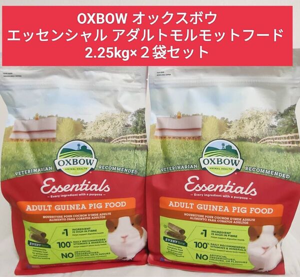 オックスボウ OXBOW モルモットフード2袋セット