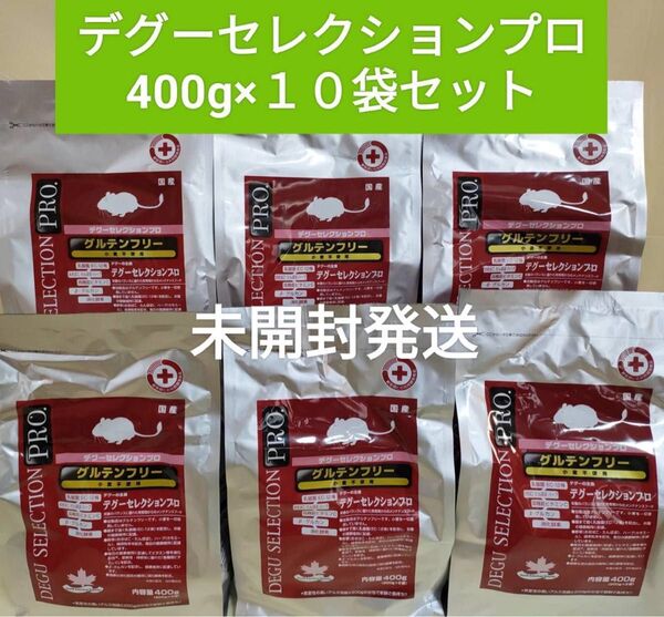 【まとめ買い大特価】デグーセレクションプログルテンフリー400g×10袋セット試供品付き♪