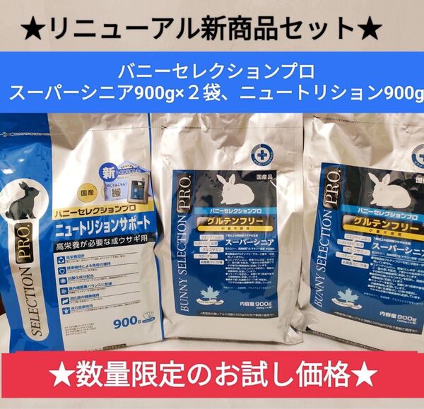 【リニューアル新商品お試し大特価】バニーセレクションプロ ニュートリションサポート900g、スーパーシニア900×2袋の3袋セット