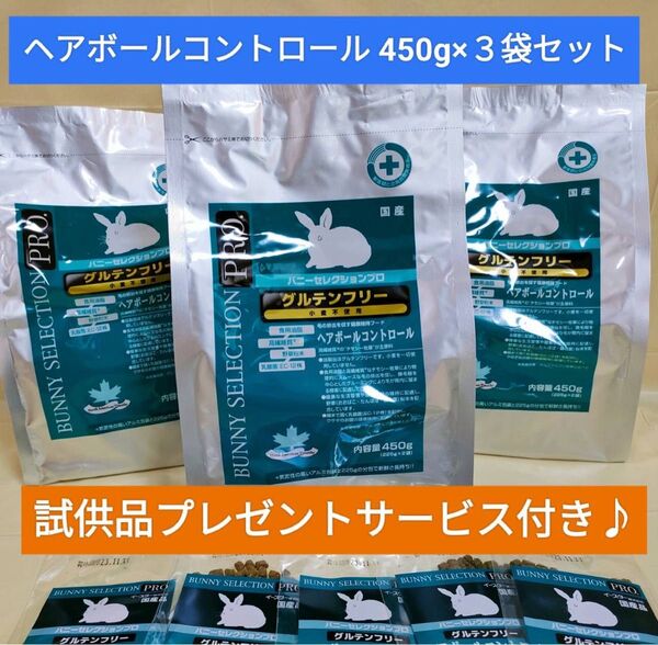 バニーセレクションプロ グルテンフリー ヘアボールコントロール450g×3袋セット 試供品付き♪