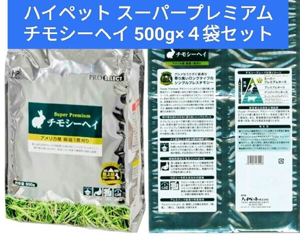 ハイペット スーパープレミアムチモシーヘイ500g×4袋セット