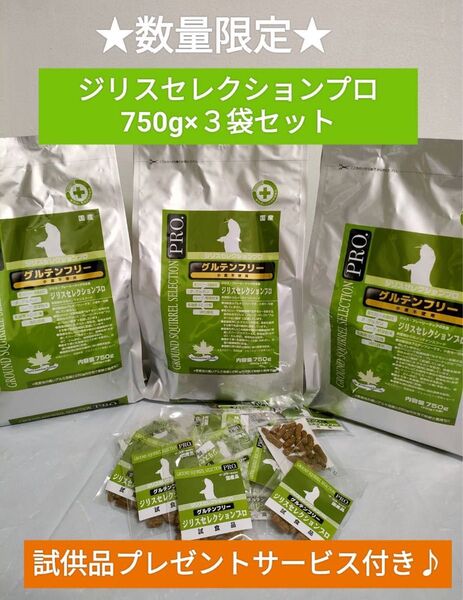 ジリスセレクションプログルテンフリー750g×3袋セット 試供品付き♪