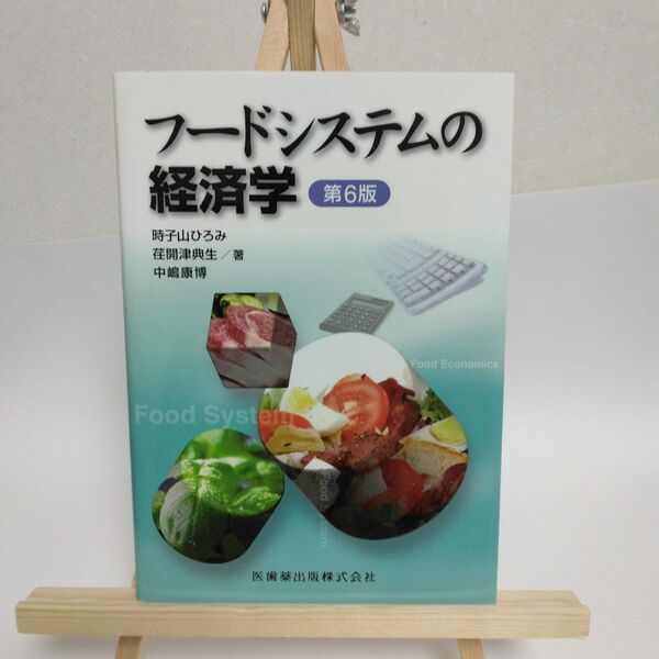 フードシステムの経済学