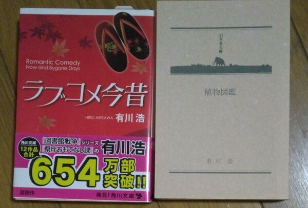 ラブコメ今昔 (角川文庫 あ48-11) 有川浩/〔著〕