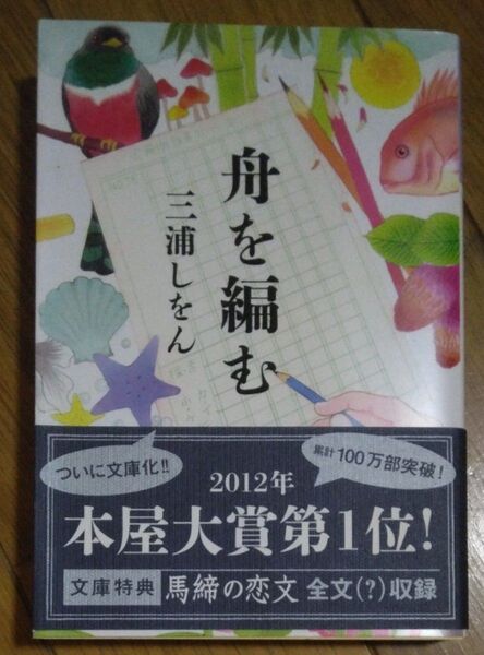 2012年本屋大賞第1位★舟を編む (光文社文庫 み24-2) 三浦しをん/著 文庫特典『馬締の恋文』収録