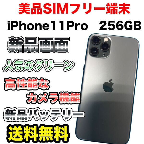 【格安美品】iPhone11Pro 256GB SIMフリー グリーン