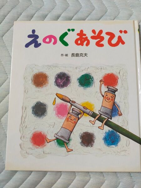 えのぐあそび 長島克夫 絵本