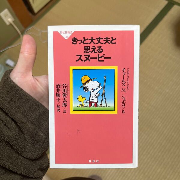 きっと大丈夫と思えるスヌーピー (祥伝社新書 443) チャールズ M.シュルツ/作 谷川俊太郎/訳
