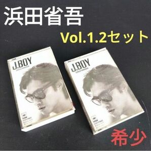 浜田省吾 J.BOY Vol.1 Vol.2 カセットテープ 2本セット 名盤