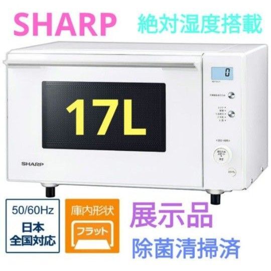 シャープ 単機能レンジ フラットタイプ 縦開き 17L 除菌清掃 済展示品 美品 電子レンジ 簡単操作で使いやすい電子レンジ