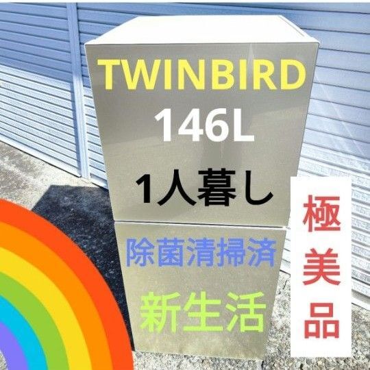 美品 ツインバード 146L 2ドア冷蔵庫 KHR-EJ15 除菌清掃済 新生活 1人暮し 2人暮し 大容量 庫内広々