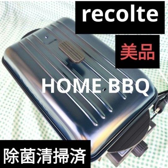 レコルト HOME BBQ ネイビー RBQ-1NV 除菌清掃済 美品 新生活