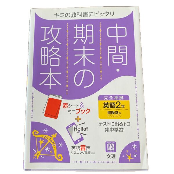 中間期末の攻略本 英語 2年 開隆堂版 (5分間攻略ブックと赤シート付き)