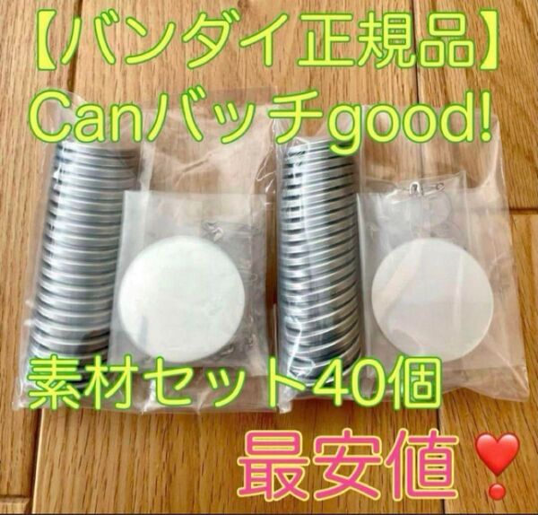【正規品】Canバッチgood! 3cmバッジ素材 缶バッチ カンバッチグー ※カテ変お気軽にご相談ください。