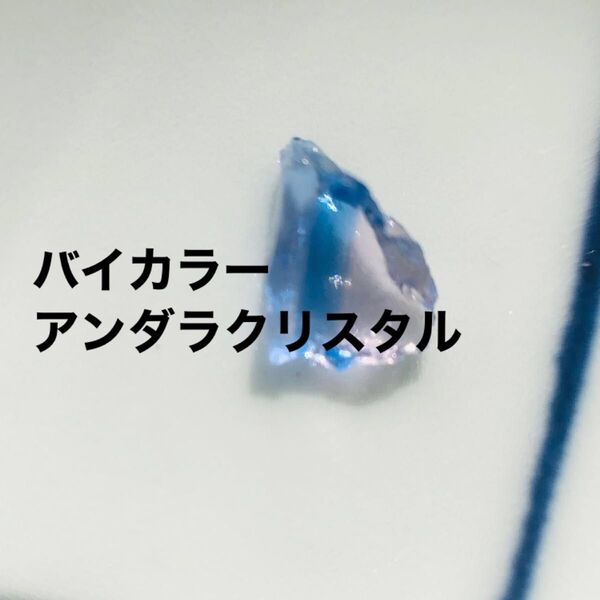 アンダラクリスタル アメリカ 天然石
