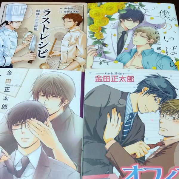 玩具のように、僕は/僕のいばら姫/ラストレシピ/オフィスロマンス/金田正太郎