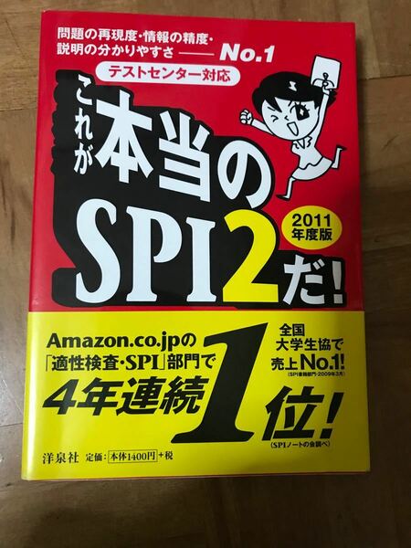 「これが本当のSPI2だ! 