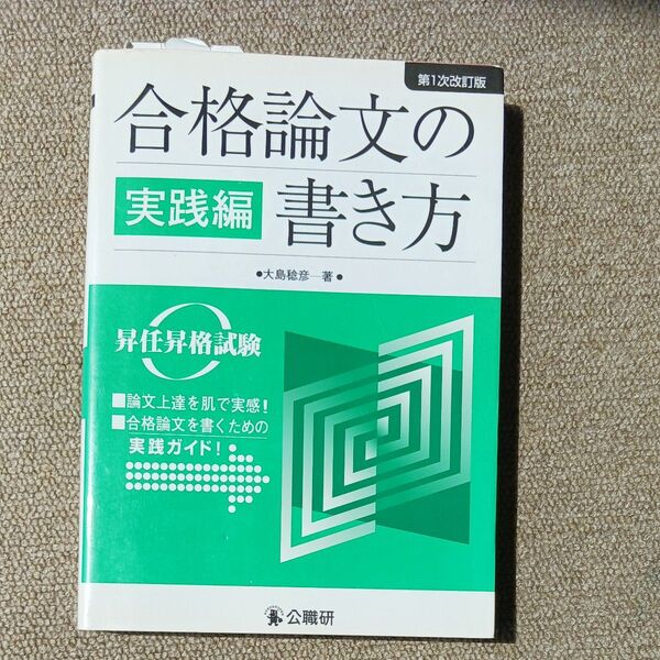 合格論文の書き方 昇任昇格試験 実践編 (第1次改訂版) 大島稔彦/著