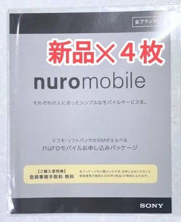 NUROモバイル エントリーパッケージ 4個セット お申し込みパッケージ