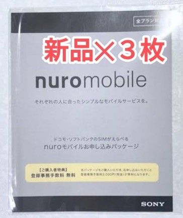 nuroモバイル エントリーパッケージ 3枚セット