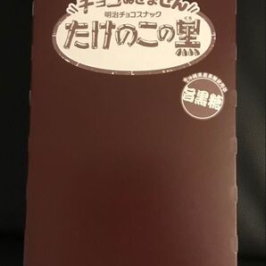 明治 チョコぬぎません たけのこの黒 旨黒糖味10箱