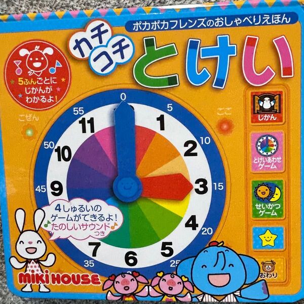 おしゃべり絵本 カチコチとけい