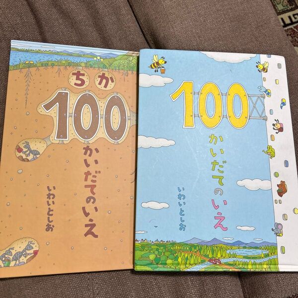 100かいだてのいえ 地下100かいだてのいえ 2冊 絵本