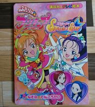 絵本　ふたりはプリキュア　なぞのてんこうせい　講談社　送料198円_画像1