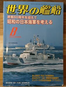 世界の艦船2005年8月号　終戦60周年を迎えて　昭和の日本海軍を考える　NO646