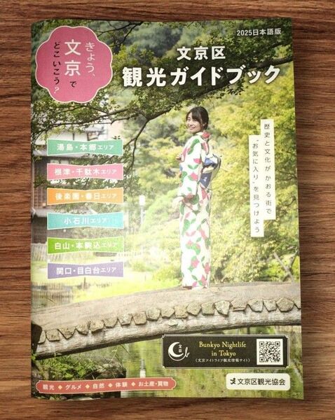 文京区観光ガイドブック 2025年版&文京グルメマップ 2023-2025セット