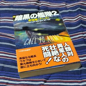 暗黒の艦隊 2 (ハヤカワ文庫 SF 2170) ジョシュア・ダルゼル/著 金子司/訳