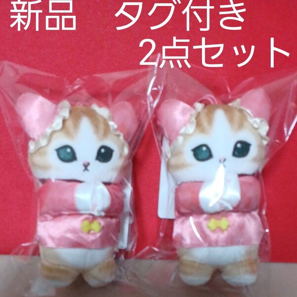 モフサンドマスコットぬいぐるみ 新品 タグ付き 2点セット モフサンドチャイナにゃんマスコット