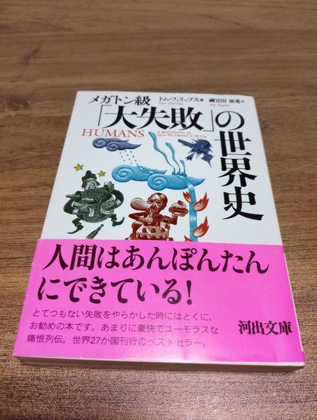 メガトン級「大失敗」の世界史 (河出文庫 フ21-1) トム・フィリップス/著 禰宜田亜希/訳