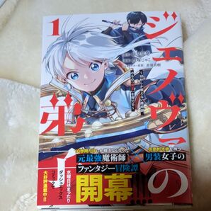 ジェノヴァの弟子 10秒しか戦えない魔術師、のちの『魔王』を育てる 1 (ヤングジャンプコミックス) 妹尾尻尾/著 魚塚じゃこ/著