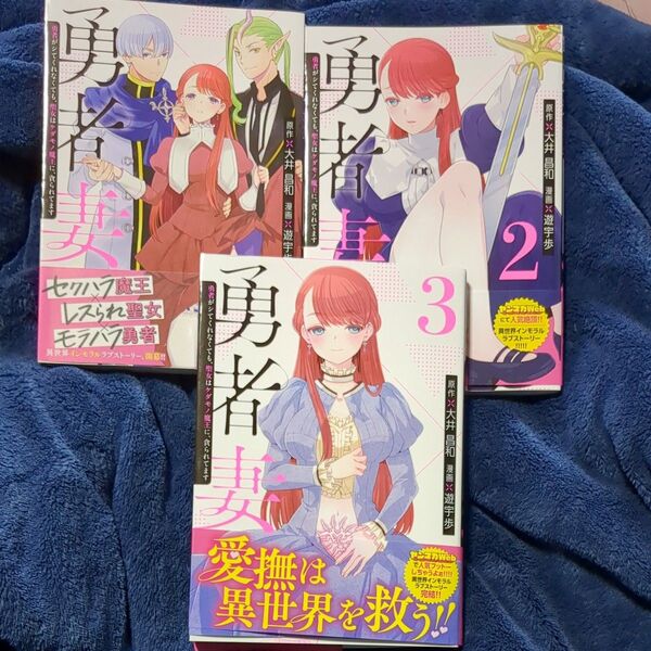 勇者妻 勇者がシてくれなくても、聖女はケダモノ魔王に、貪られてます全3巻 3冊セット(ヤンマガKC) 大井昌和/原作 遊宇歩