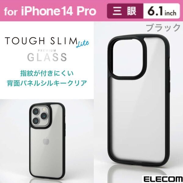 iPhone14Pro 耐衝撃 背面クリアケース シルキーガラス【ブラック】