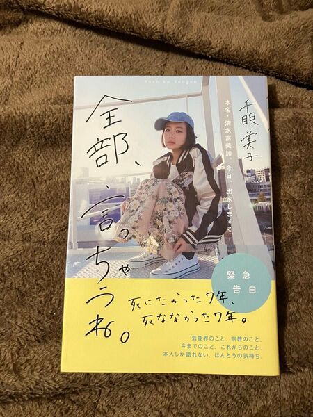 全部、言っちゃうね。 本名・清水富美加、今日、出家しまする。 千眼美子/著
