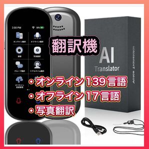 ★お値下げしました★本日限定価格★翻訳機 139言語対応 SIM不要 オフライン 写真翻訳