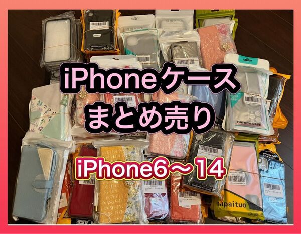 ★iPhoneケース まとめ売り★ iPhone6~14ProMax ハードケース ソフトケース 手帳型 詰め合わせ80-90個