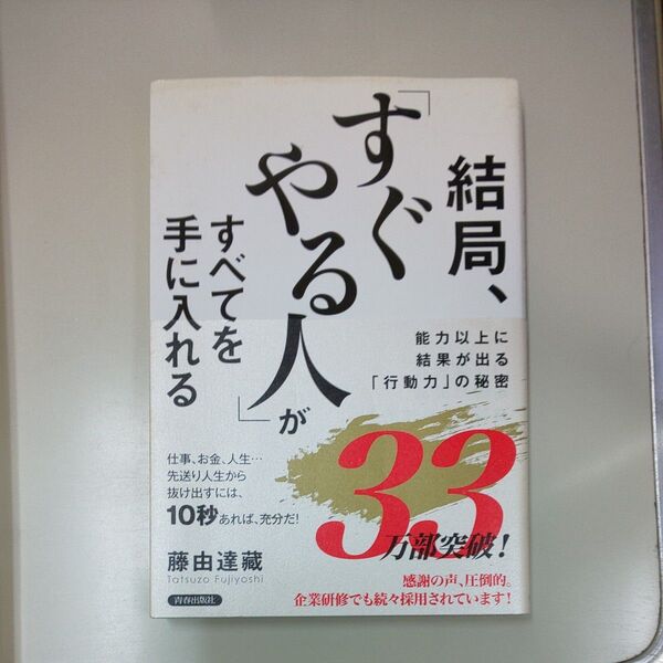 結局、「すぐやる人」がすべてを手に入れる 能力以上に結果が出る「行動力」の秘密