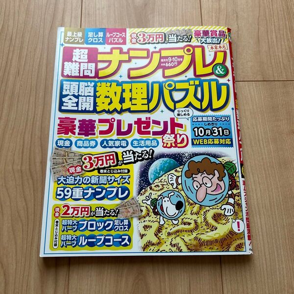 超難問ナンプレ&頭脳全開数理パズル 2023年9月号 (Gakken)