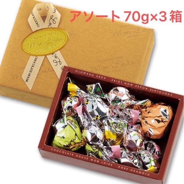 モンロワール アソート チョコレート
