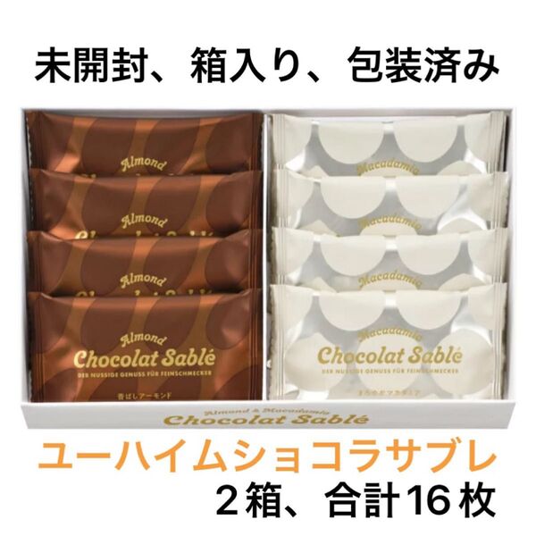 ユーハイム ショコラサブレ チョコレート 冬季限定