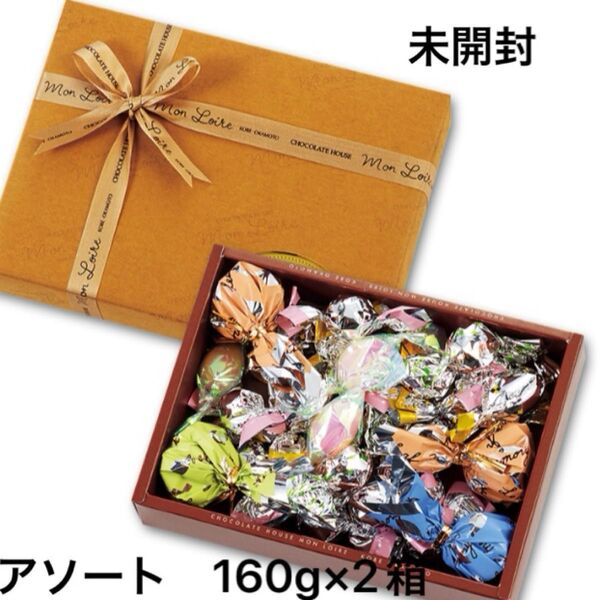 モンロワール アソート チョコレート