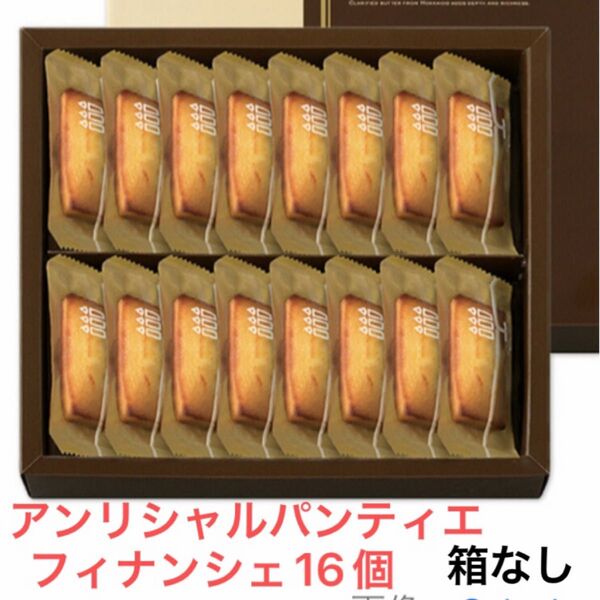 アンリシャルパンティエ フィナンシェ
