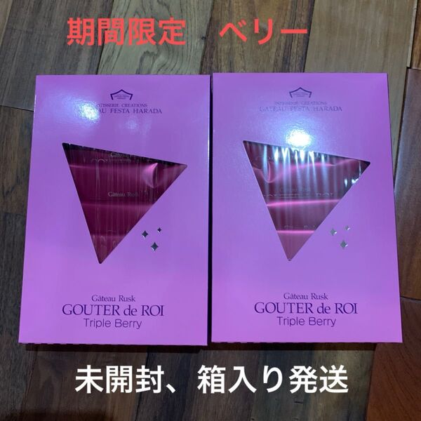 ガトーフェスタハラダ グーテ ロワ ラスク 期間限定 ベリー